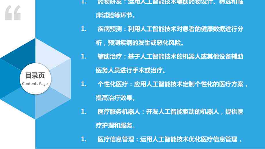 人工智能在医疗领域临床应用研究报告——撰写指南与文库资料整理