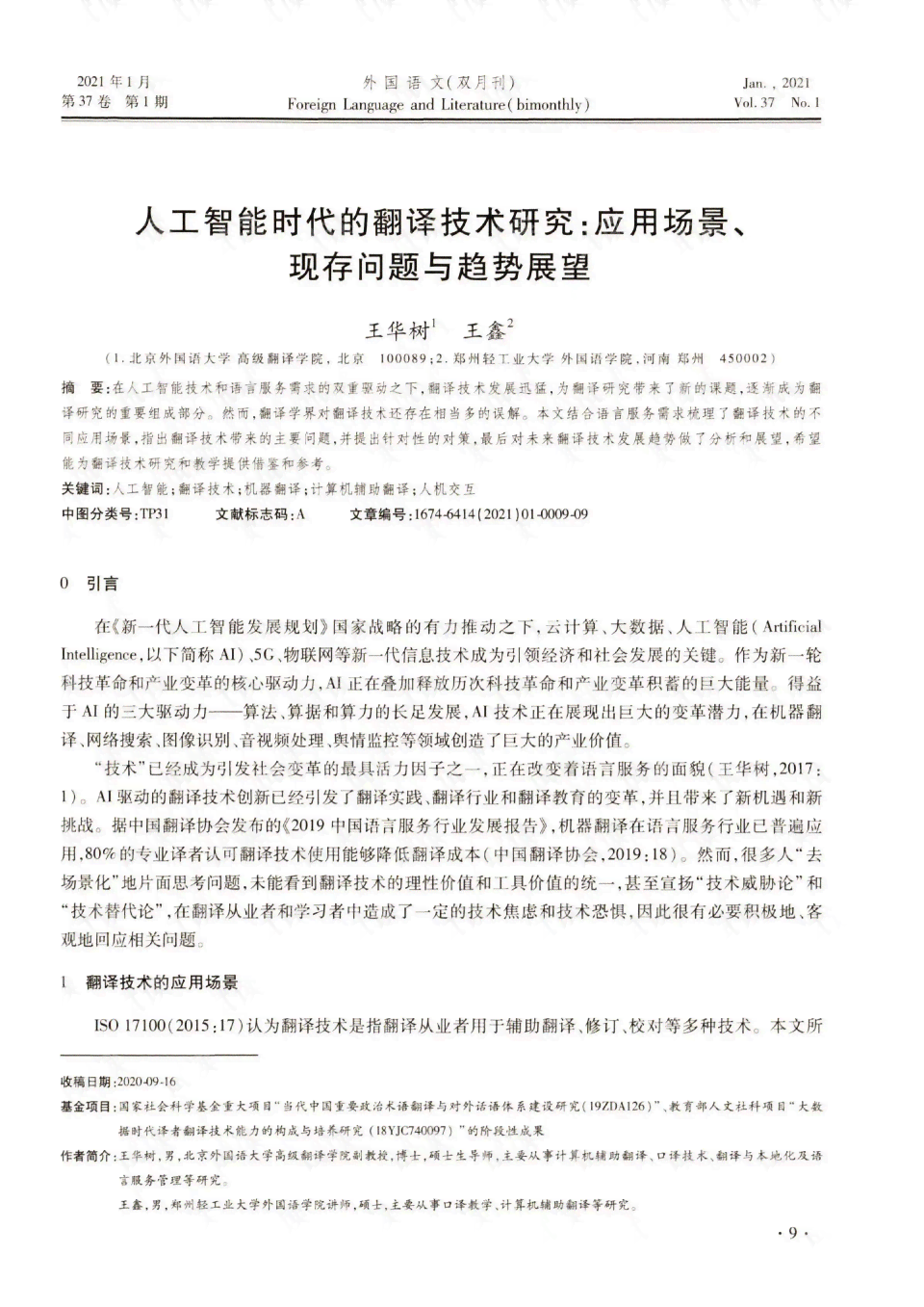 ai翻译的现状与前景研究：论文综述、研究方向与意义探究