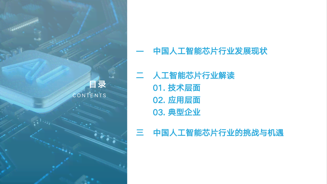 中国智库发布：人工智能芯片行业研究报告 - 2023年中国年度研究报告