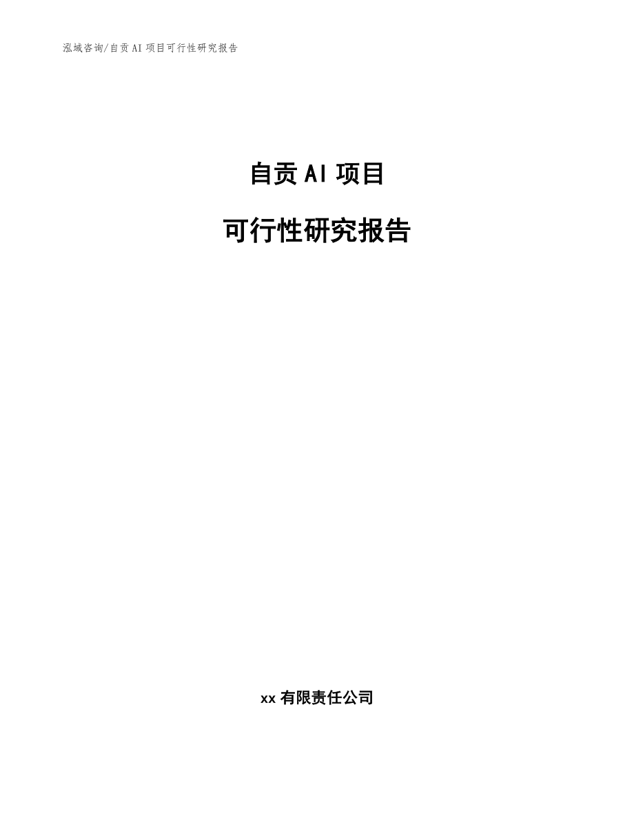 ai可行性研究报告范文大全：模板汇编与精选案例