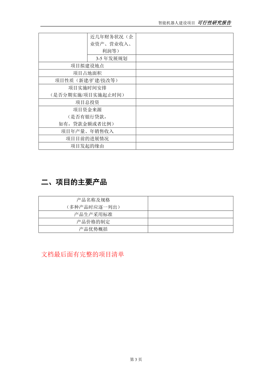 《人工智能项目可行性研究报告范文：撰写指南与步骤详解》