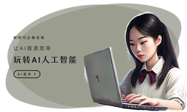 AI创作全攻略：如何高效利用人工智能进行写作与创意内容创作