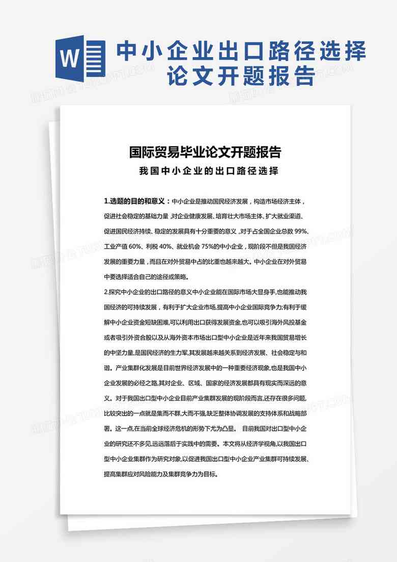 如何将开题报告内容有效整合进业论文——全面解析与实用技巧