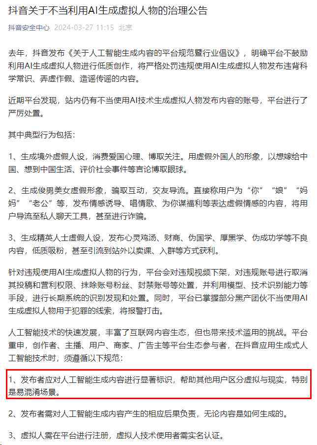 抖音AI生成内容全攻略：如何制作报告、标记虚拟人及避免违规问题详解