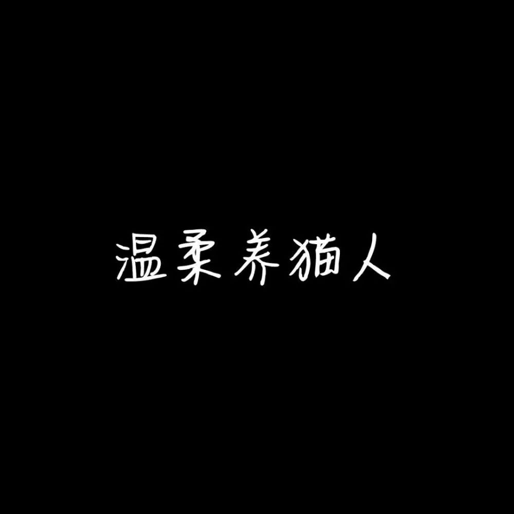 ai女生头像文案怎么写：好看霸气可爱，加文字控，头像有爱