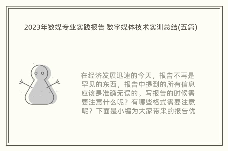 数字媒体专业实训实报告：技术总结与范文合集——实训报告总结1500字