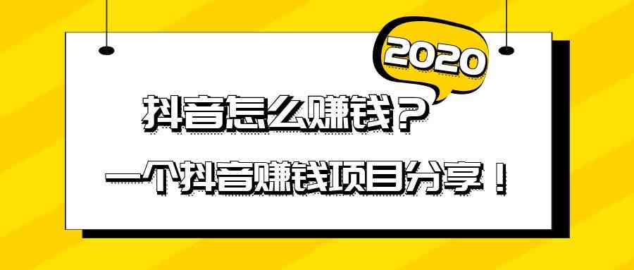 抖音ai文案能赚钱吗：抖音文案创作变现真实性及安全性探究