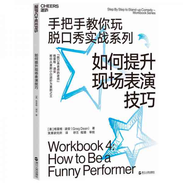 全方位脱口秀创作指南：脚本撰写、技巧解析与案例分析