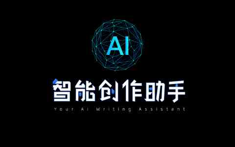 智能创作助手——AI创作开放平台官方网站，一站式内容创作与分享平台