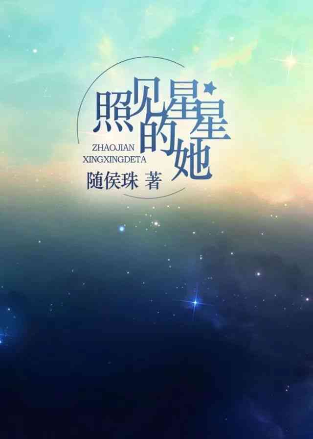 AI星星永远文案柔