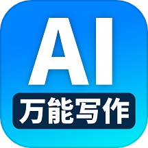 ai万能写作软件怎么用