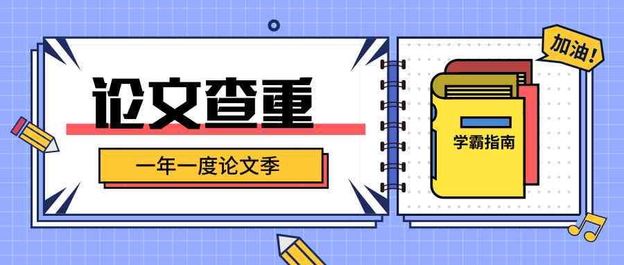 开题报告查重规则详解：能否直接引用与如何确保原创性完整性