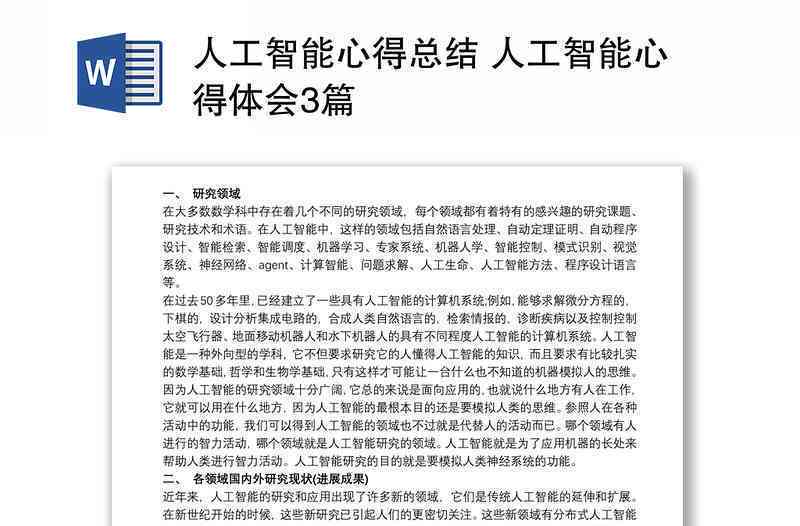 人工智能学报告：通用智能总结与心得体会