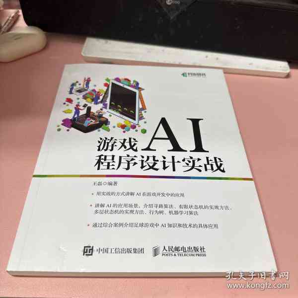 游戏AI创作：设计、制作、编写与开发实用指南及实现方法