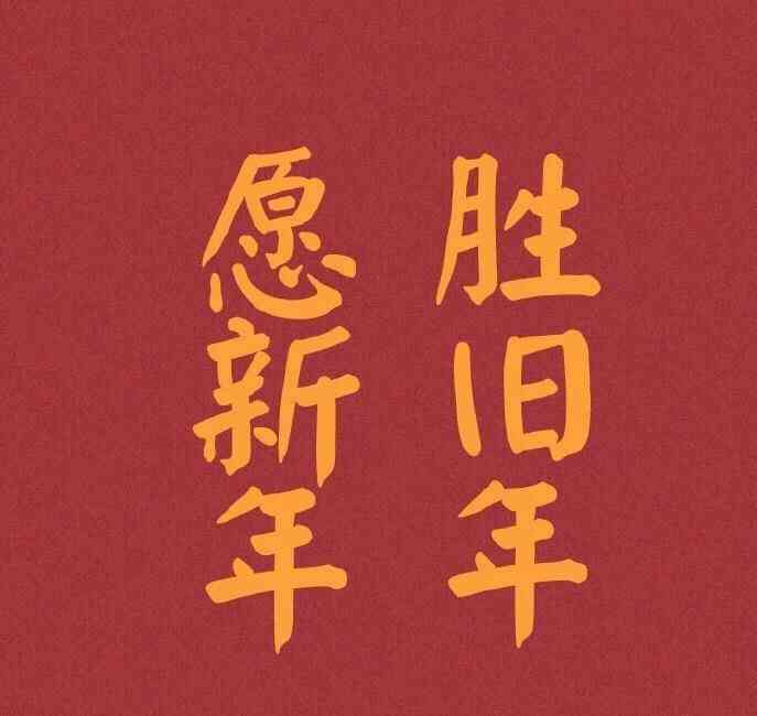 春节快乐：AI一键生成新年文案，朋友新气象大吉，迎接新的一年拜年福