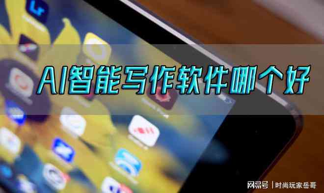 ai智能写作软件哪个好：手机可用、免费版推荐与比较-ai智能写作app
