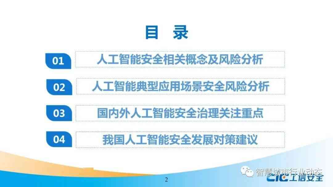 企业人工智能技术应用风险与安全影响分析报告