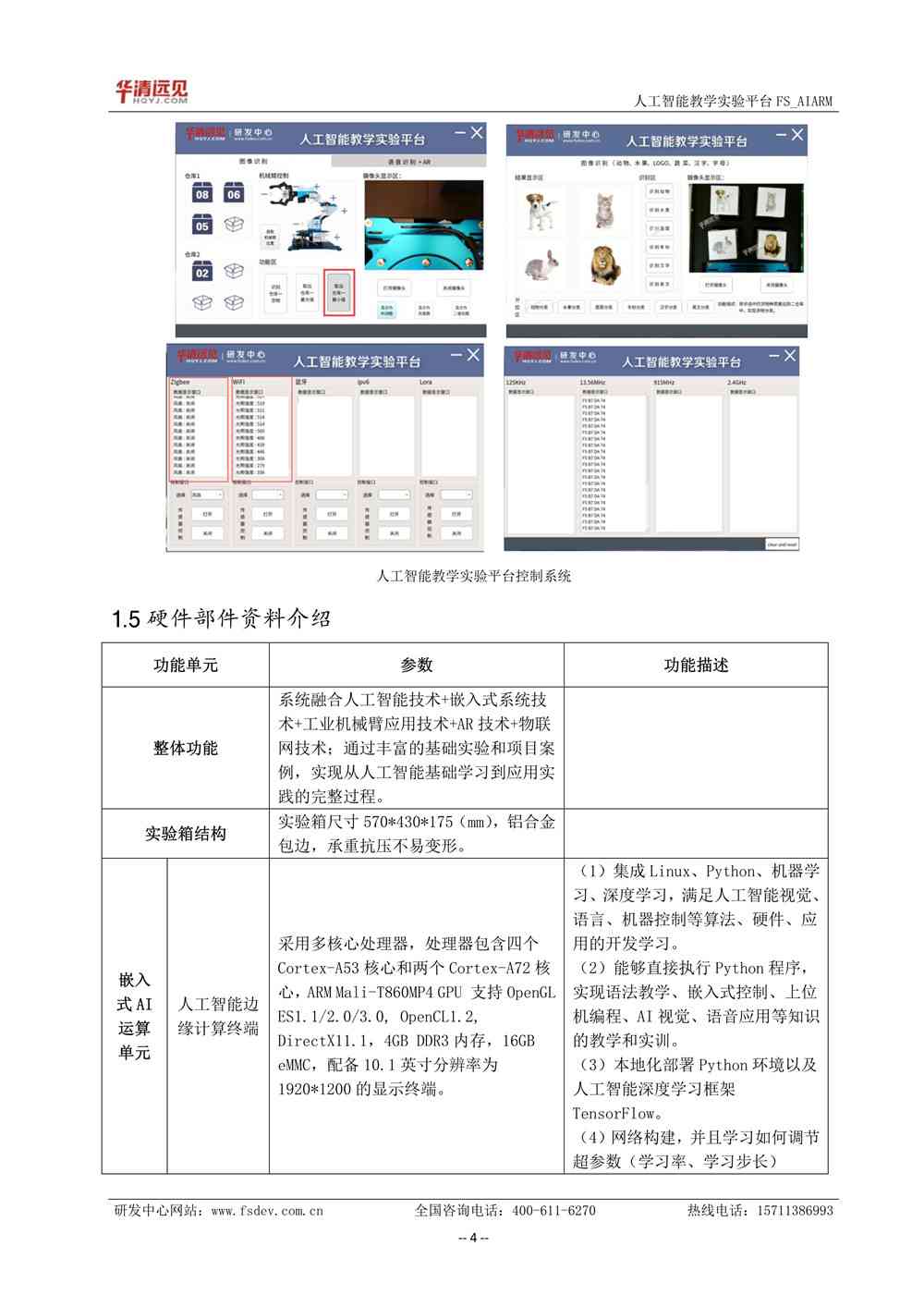 人工智能教学实训综合平台：智能应用与实验集成解决方案