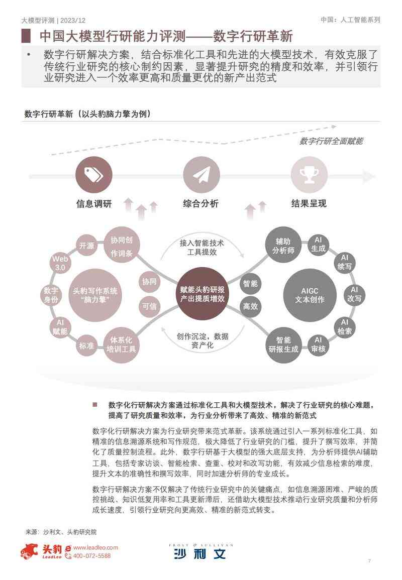 2023年中国人工智能行业大模型技术能力测评与应用研究报告发布与评估