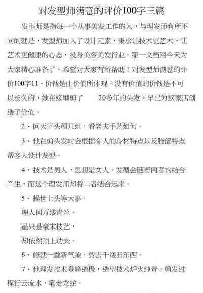 200字理发店优质评价范文：涵服务、技术、环境与顾客体验全方位好评指南