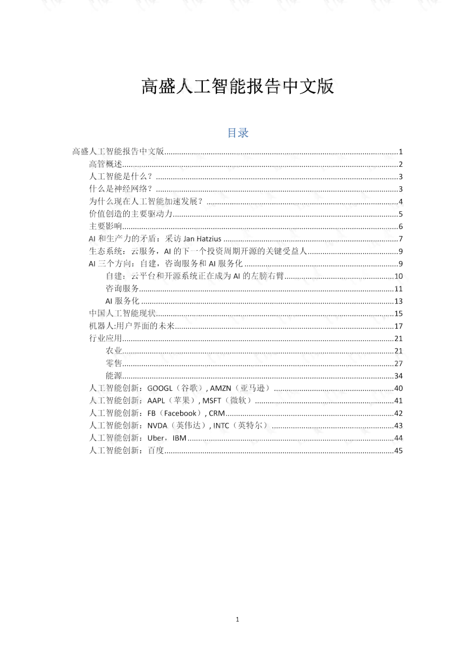 幼儿园人工智能教育实践：幼教方面课题研究报告总结与智能应用文库集成