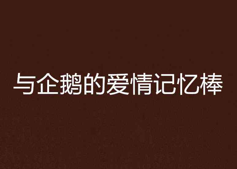 怎么让我独爱这个朋友：打造让情感融入爱情的文案秘诀