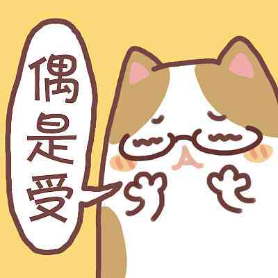 猫头文字表情包：可爱，含丰富文字表情