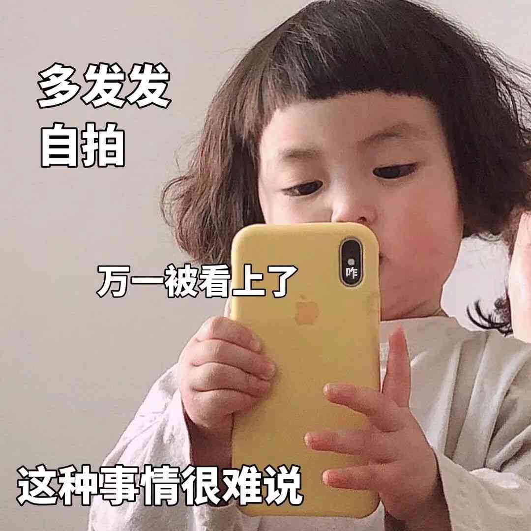 小可爱们的自拍时光：适合朋友间发自内心的可爱照片文案句子