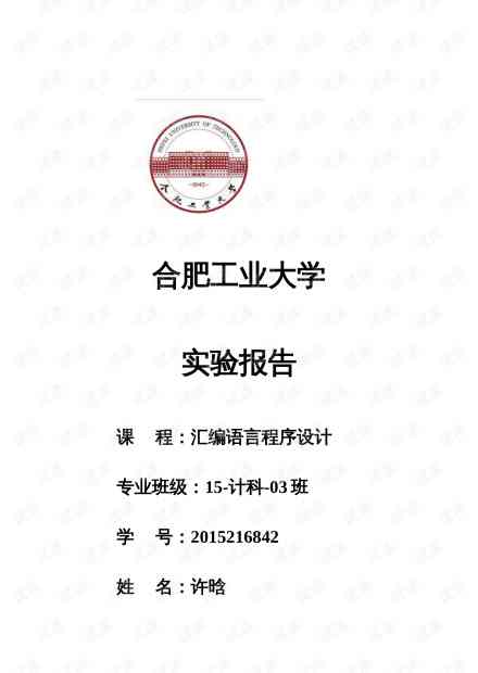 ai开发汇编语言实验报告