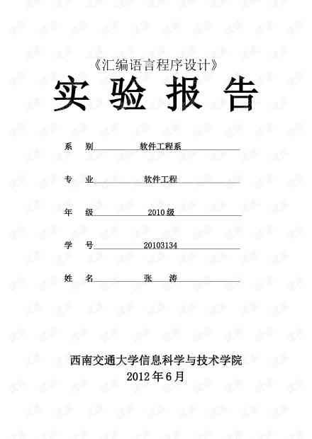 汇编语言实验报告模板-汇编语言实验报告模板