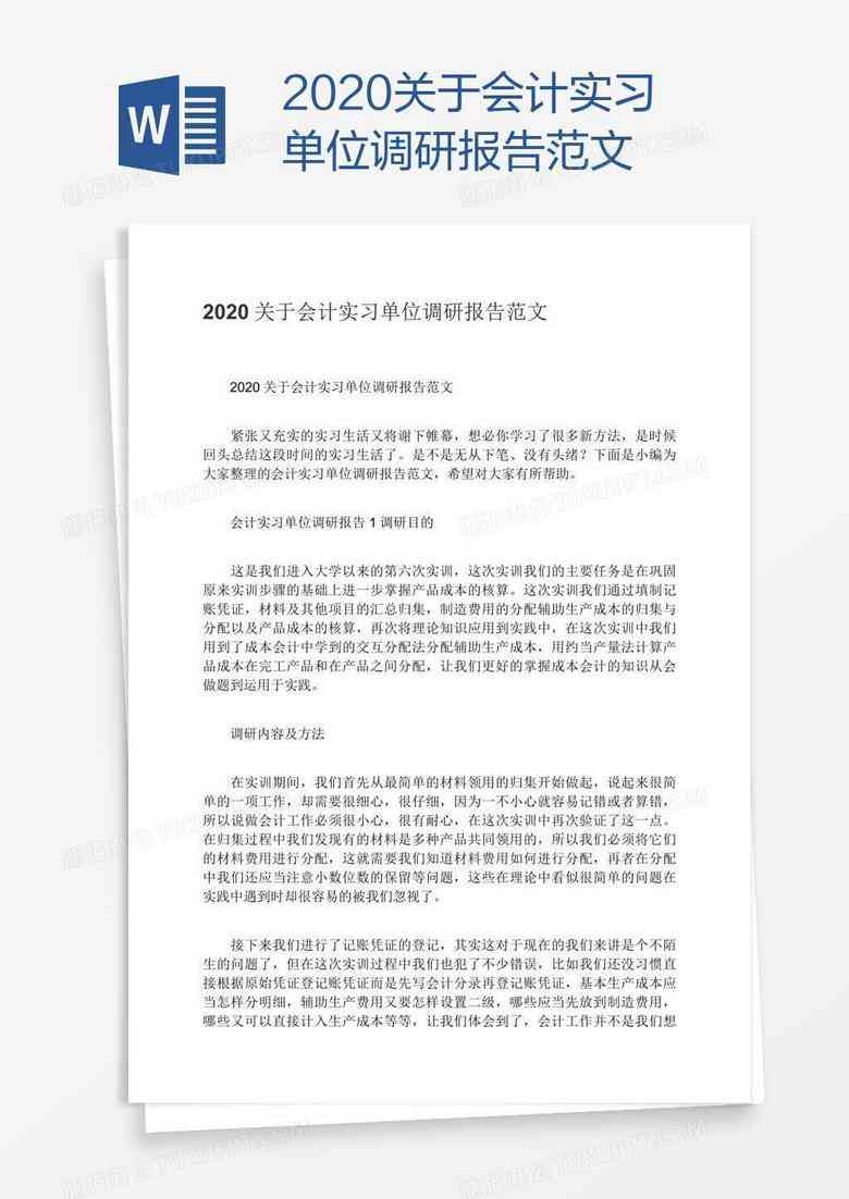 岗位调研范文：全面调研报告模板与实例