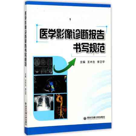 影像诊断报告书写规范与文库：打造专业报告书标准