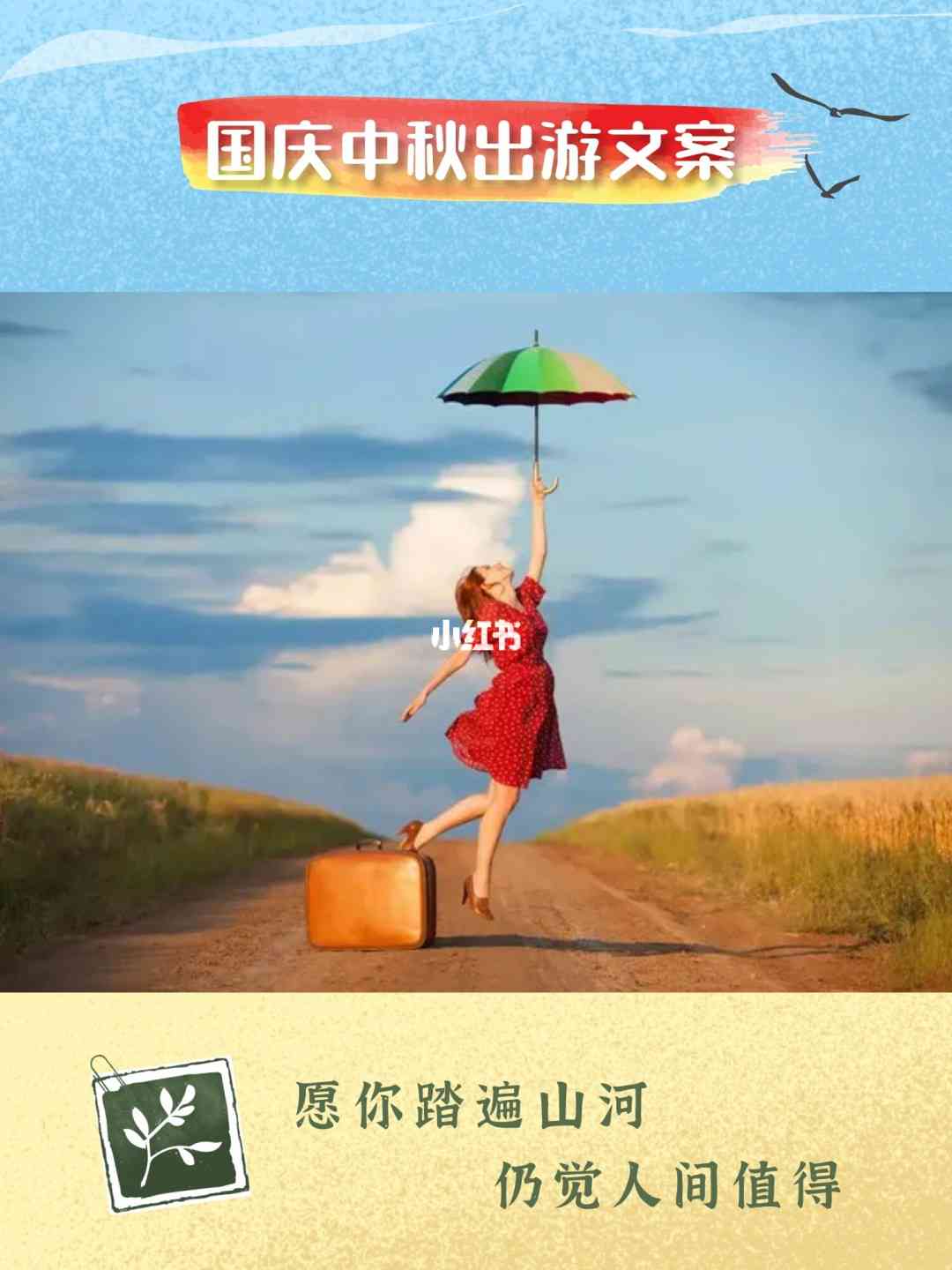 国庆ai旅拍文案素材：国庆旅游照片文案