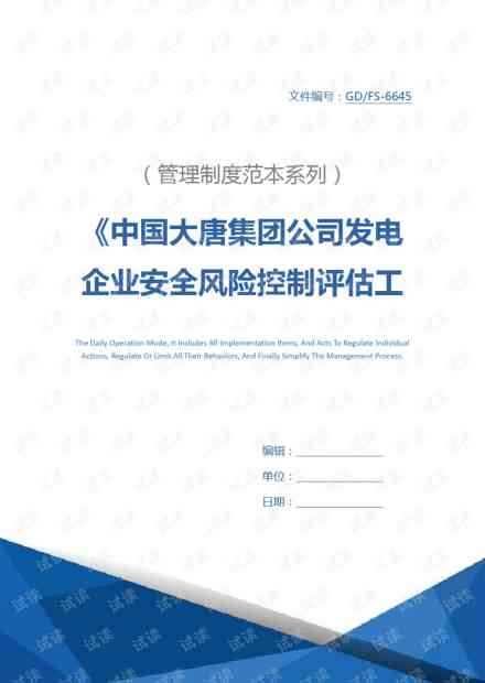 企业安全生产综合评估：现状分析、问题诊断与改进策略探究