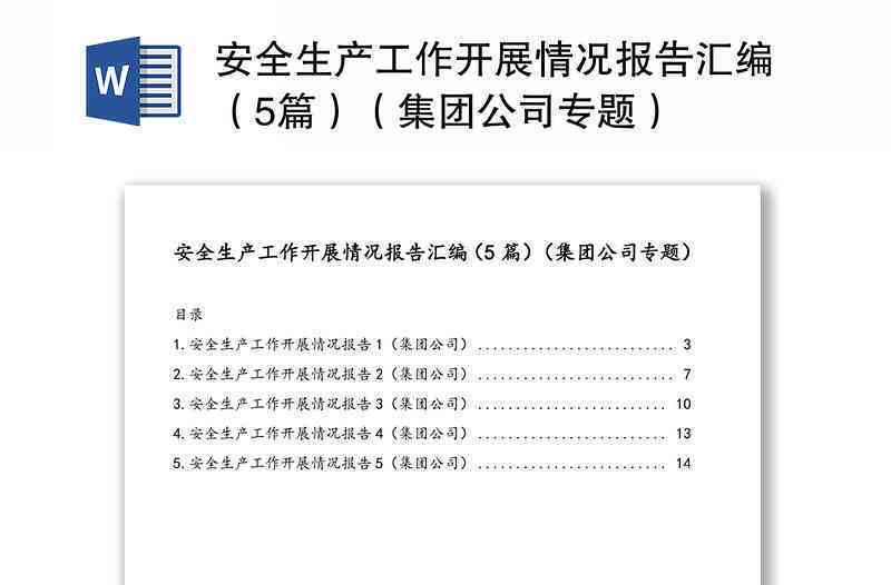 安全生产分析报告怎么写：模板、范文及情况分析指南