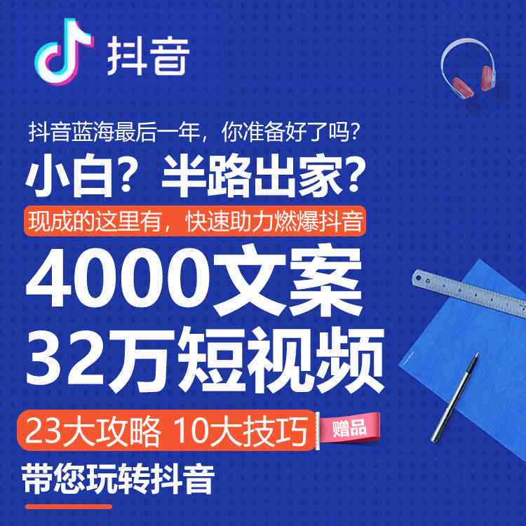 抖音AI营销文案素材全攻略：一键生成创意内容、脚本与视频素材全解析