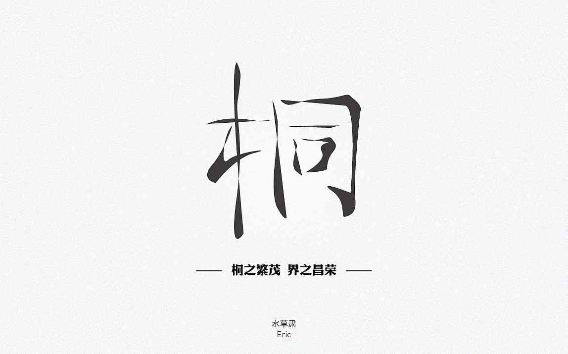 ai创作毛笔字体