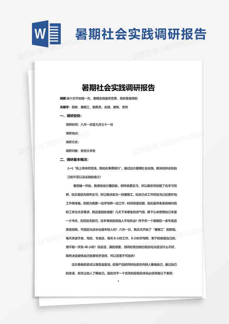 大学生暑假社会实践报告：通用模板与精选教程，教你暑期实践报告怎么写