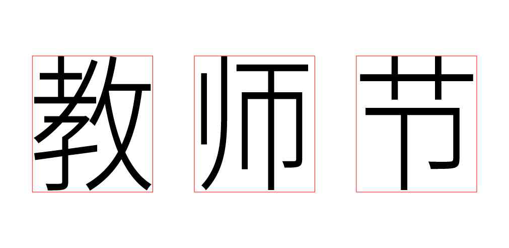 字体变形扭曲文案制作教程：文字效果怎么出来，打造独特视觉风格