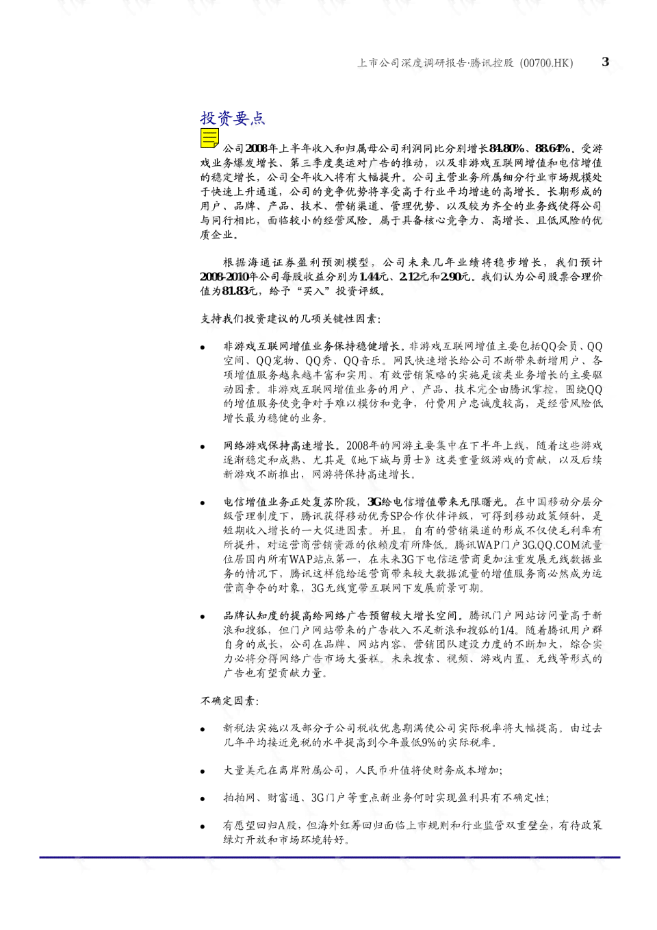 腾讯公司企业调查报告：文库精选深度调查报告范文