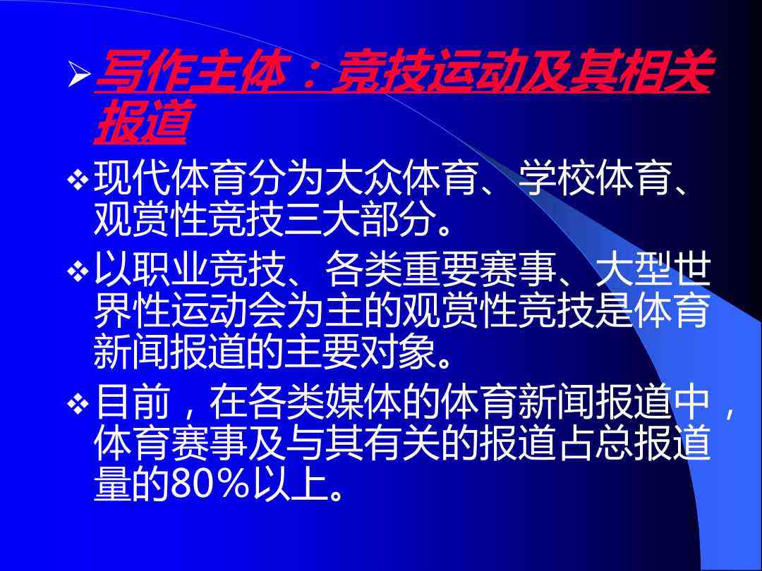 新闻写作学：情分析、课程设置、学校活动典及运动会综述