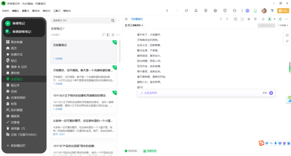 印象笔记AI写作软件：官网安装，高效写作系统，免费版体验