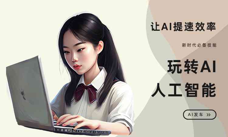 教你智能ai创作软件免费