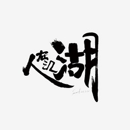 如何制作毛笔字体效果：AI教程教你怎么写毛笔字