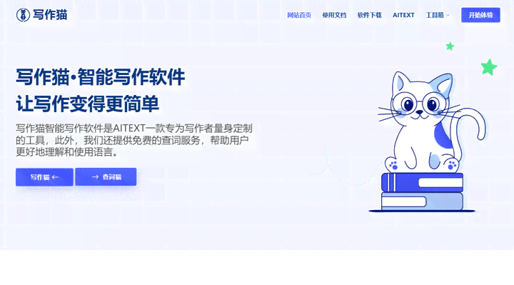 猫ai智能写作-官网软件写字功能一键安装体验