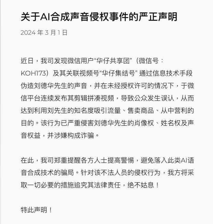 德华语音合成文案怎么写？公司连发声明警惕AI合成技术滥用