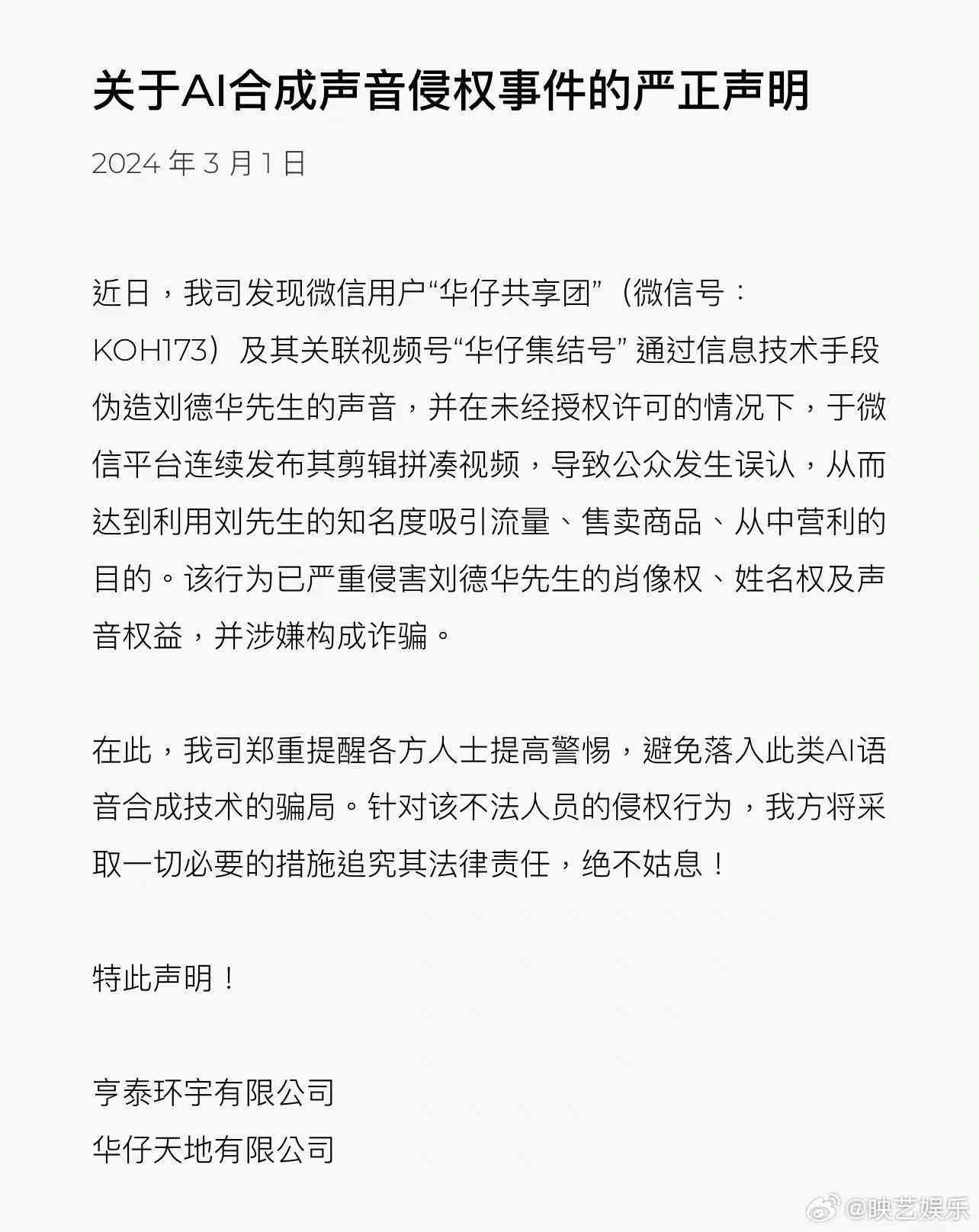 德华语音合成文案怎么写？公司连发声明警惕AI合成技术滥用