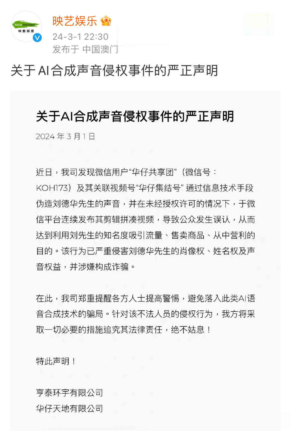 德华语音合成文案怎么写？公司连发声明警惕AI合成技术滥用