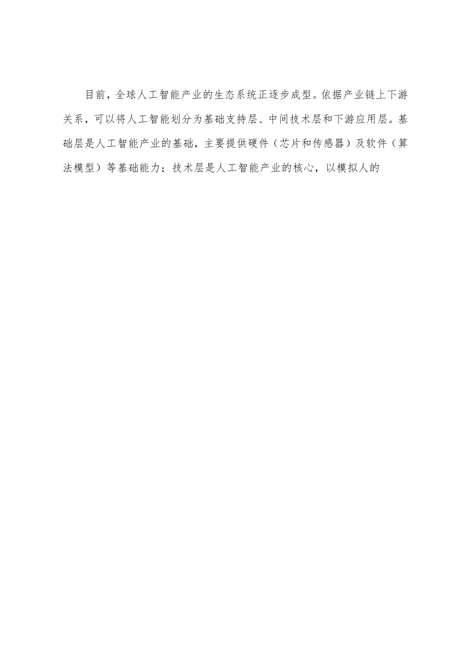 精选人工智能产业研究报告——调研报告范文与调查研究成果3000字