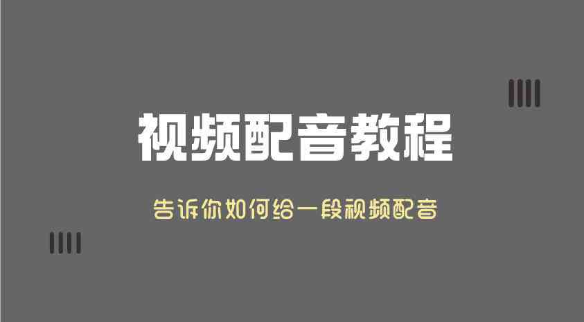 文案语录AI配音软件：推荐、免费神器及配音大全